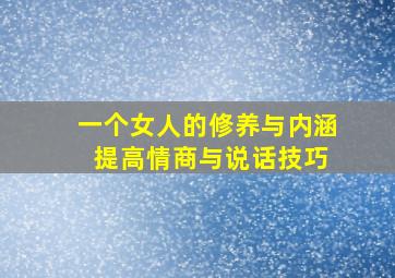 一个女人的修养与内涵 提高情商与说话技巧